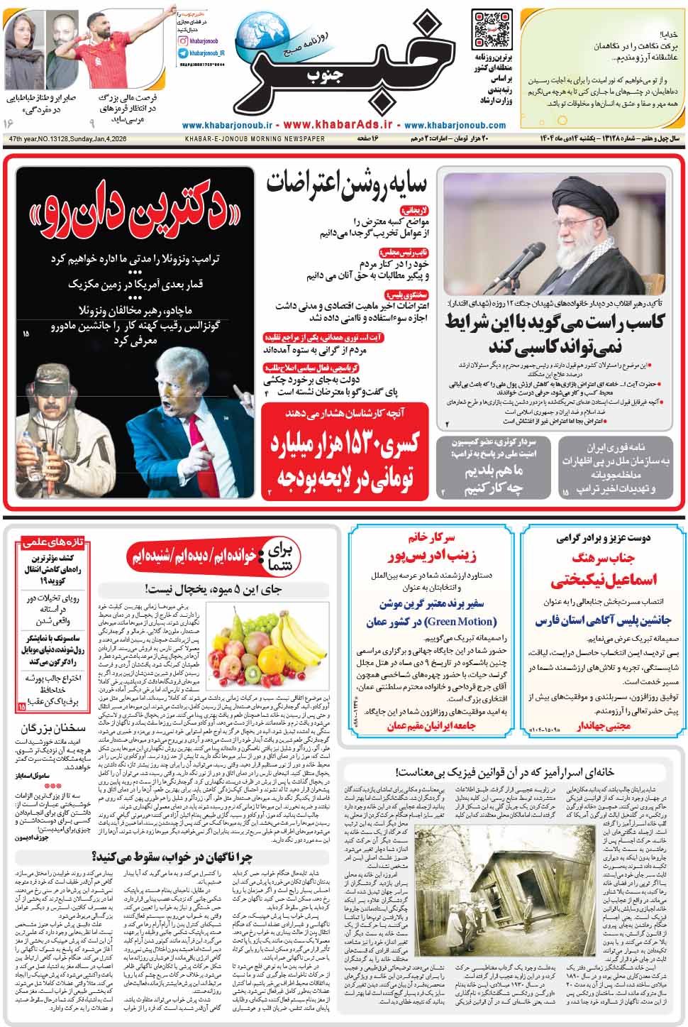 مشاهده صفحه ۱ روزنامه خبرجنوب تاریخ ۱۴ دی سال ۱۴۰۴