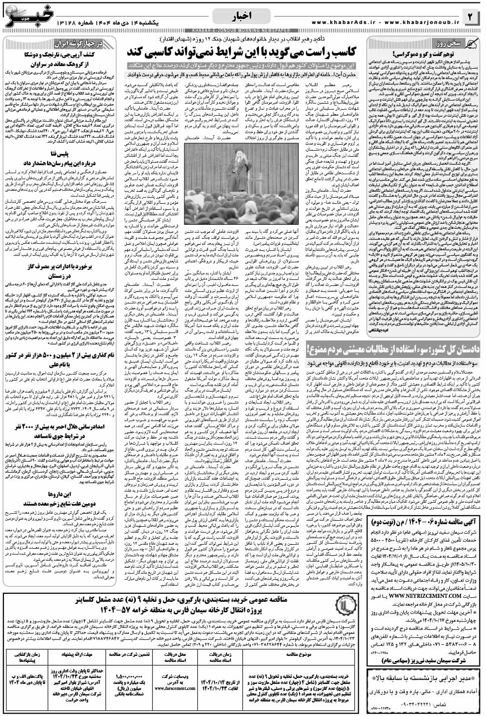 مشاهده صفحه ۲ روزنامه خبرجنوب تاریخ ۱۴ دی سال ۱۴۰۴