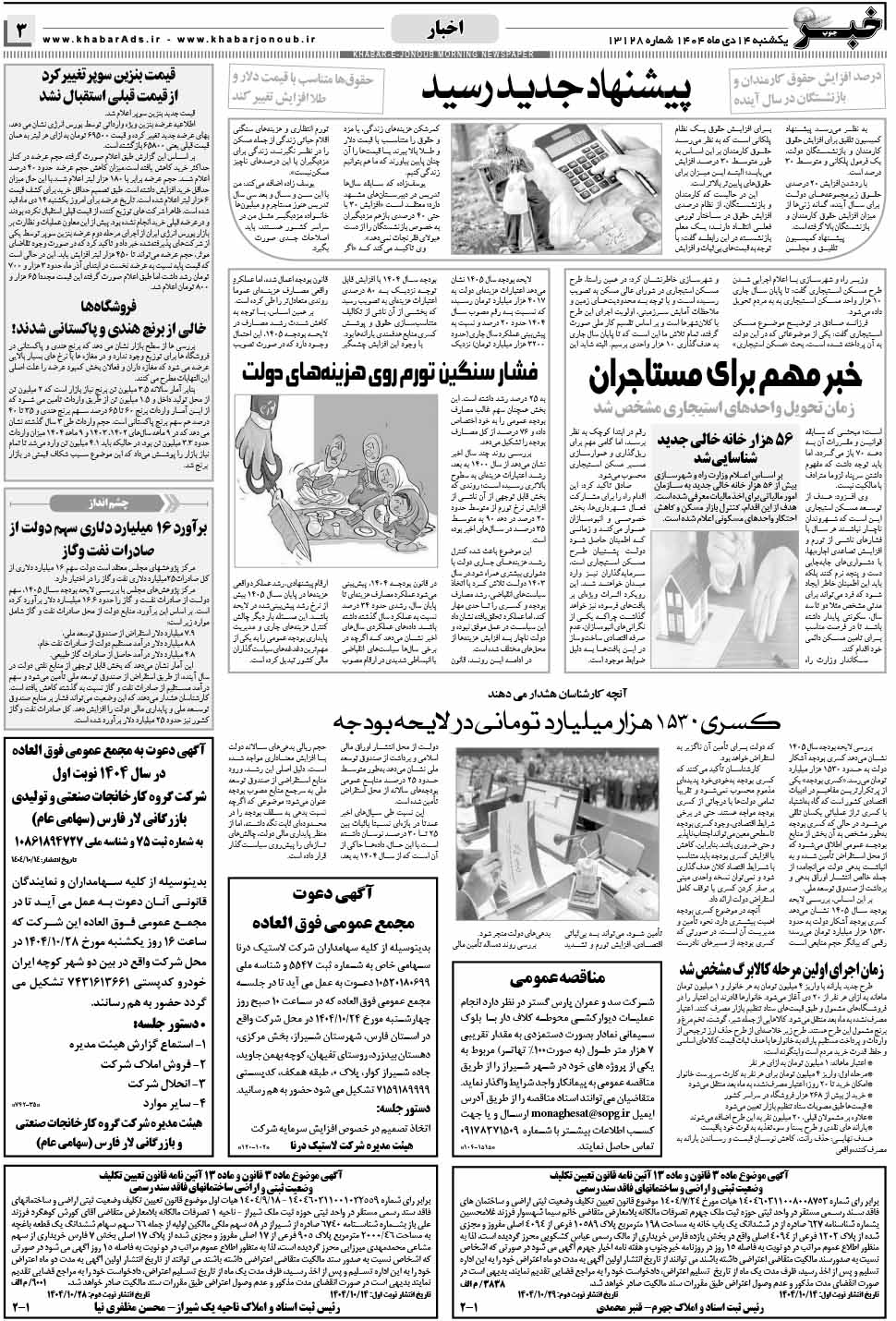 مشاهده صفحه ۳ روزنامه خبرجنوب تاریخ ۱۴ دی سال ۱۴۰۴