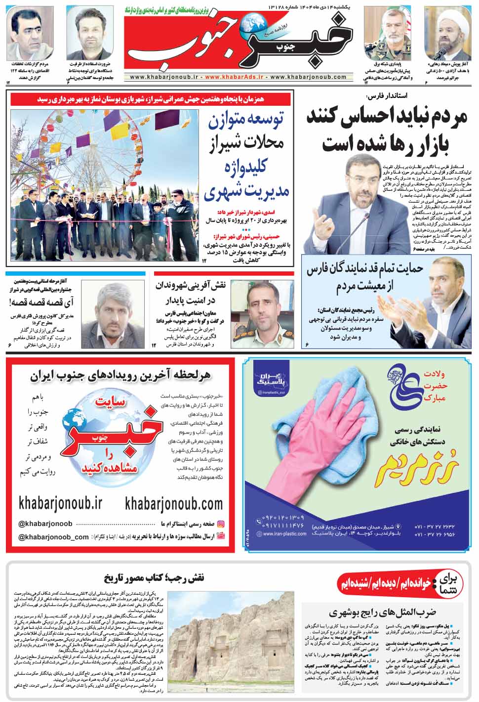 مشاهده صفحه ۵ روزنامه خبرجنوب تاریخ ۱۴ دی سال ۱۴۰۴