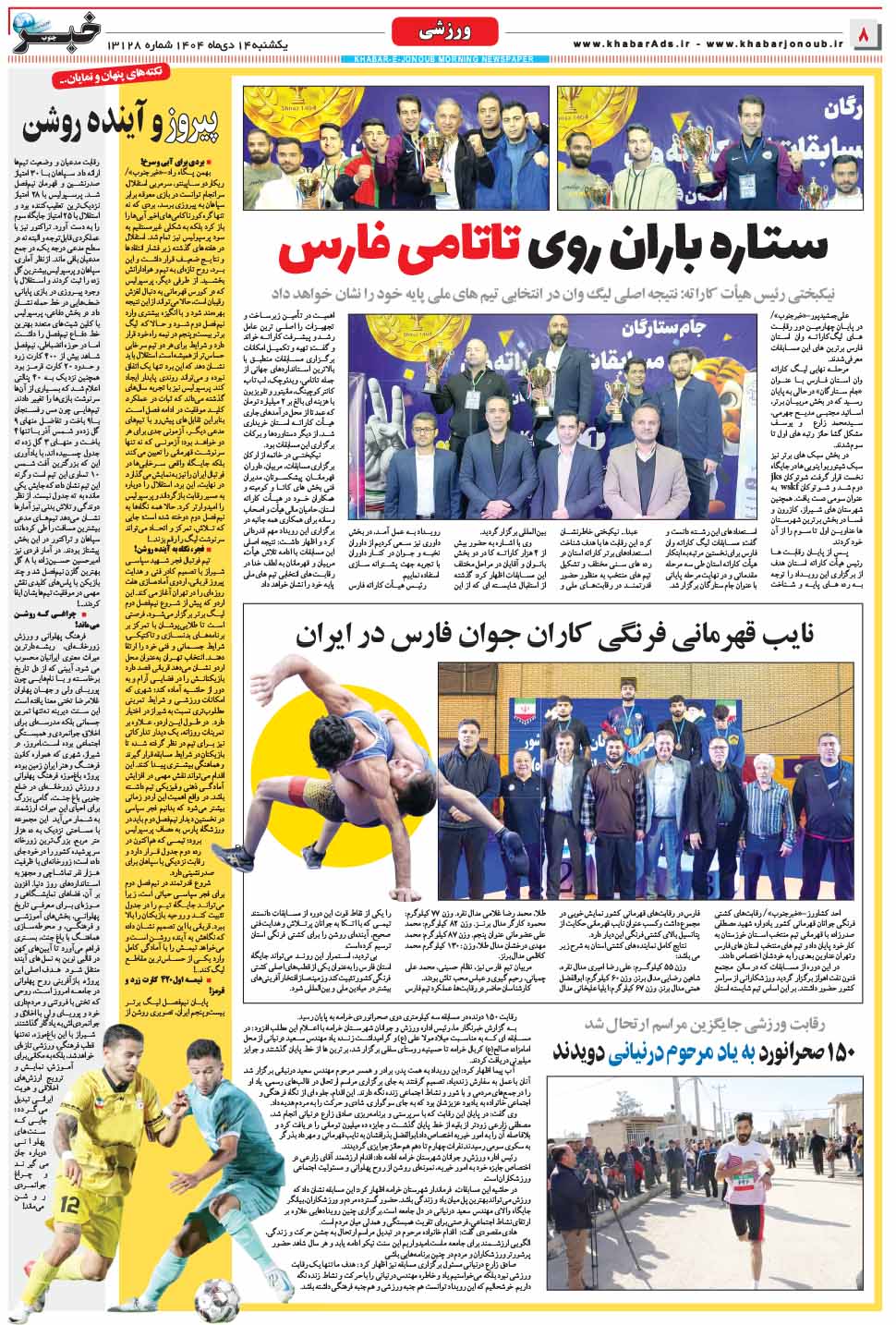 مشاهده صفحه ۸ روزنامه خبرجنوب تاریخ ۱۴ دی سال ۱۴۰۴