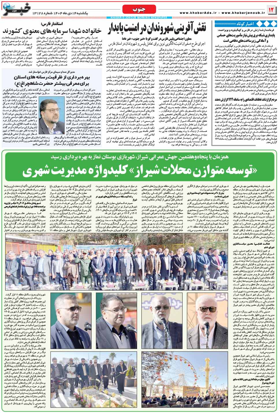 مشاهده صفحه ۱۲ روزنامه خبرجنوب تاریخ ۱۴ دی سال ۱۴۰۴