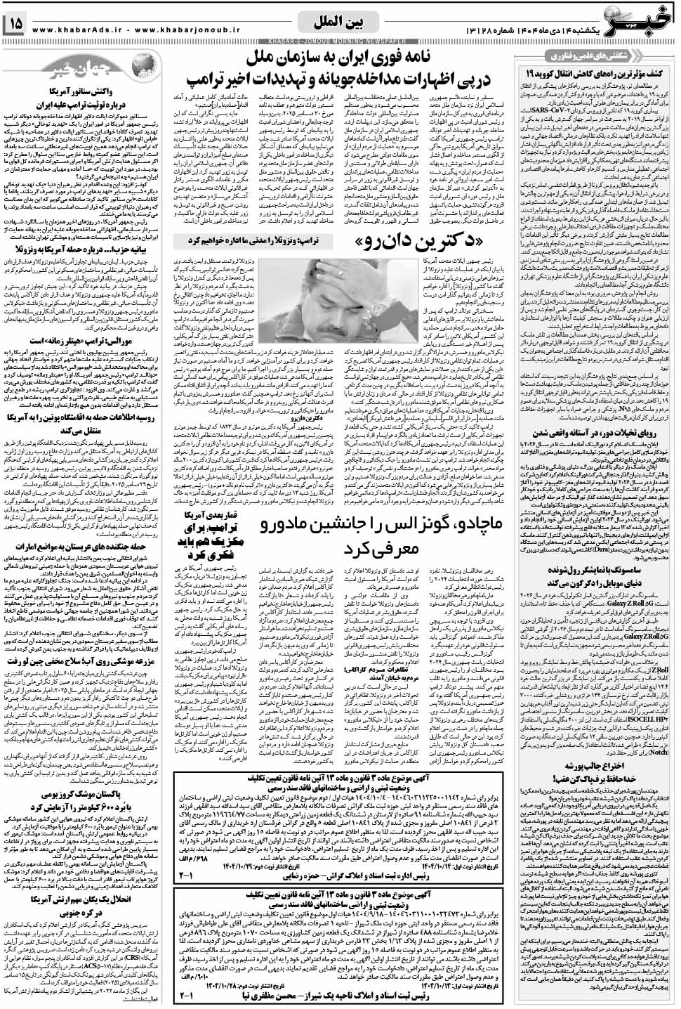 مشاهده صفحه ۱۵ روزنامه خبرجنوب تاریخ ۱۴ دی سال ۱۴۰۴