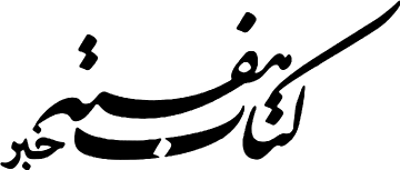 کتاب هفته